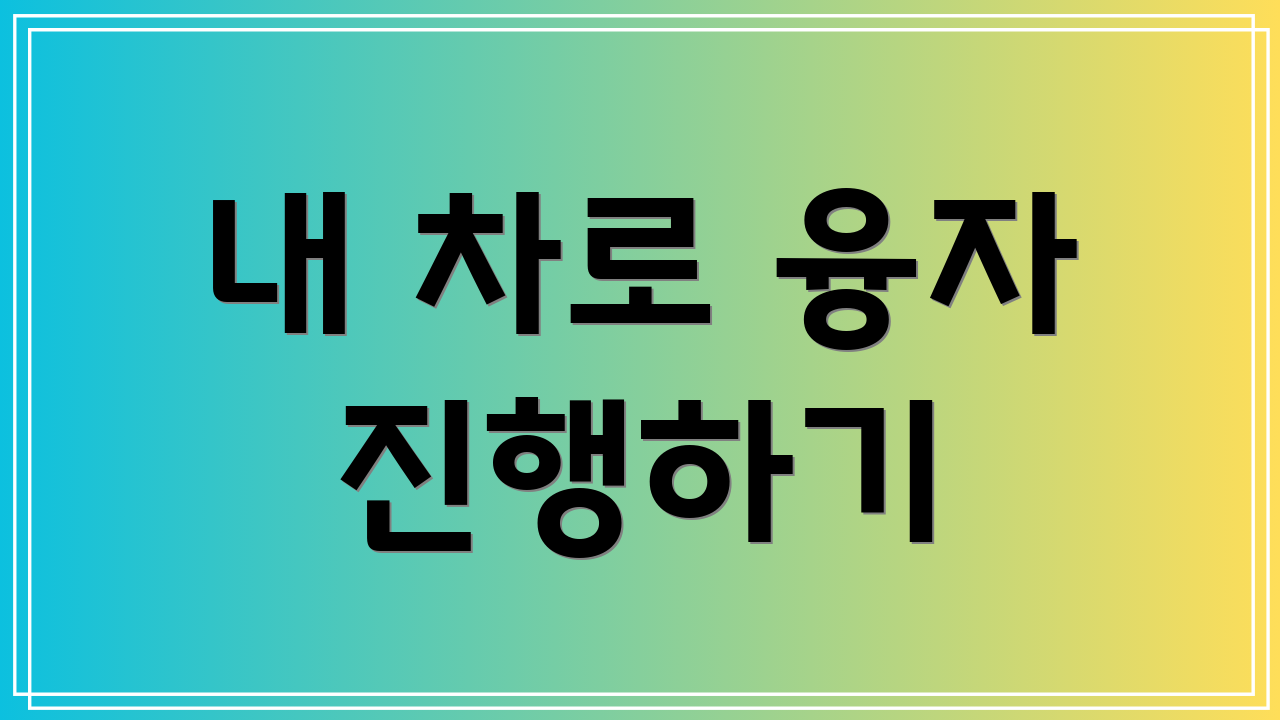 내 차로 융자 진행하기