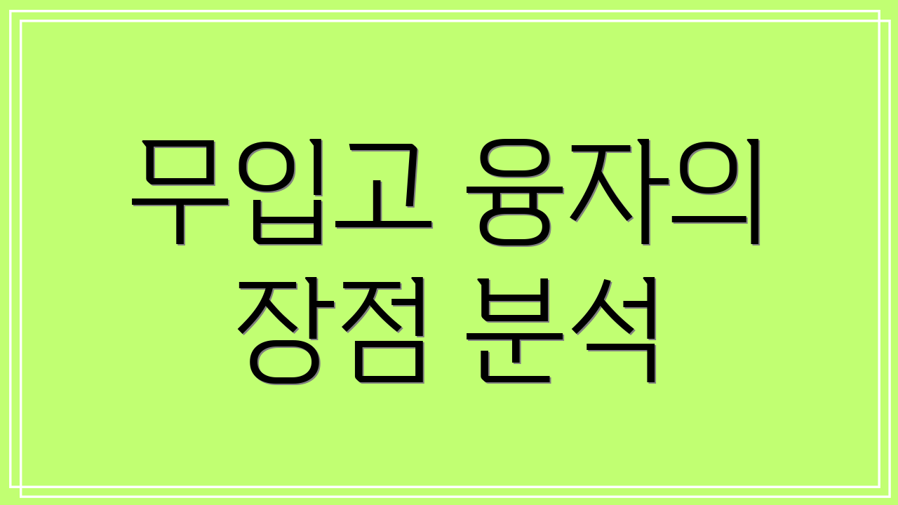 무입고 융자의 장점 분석