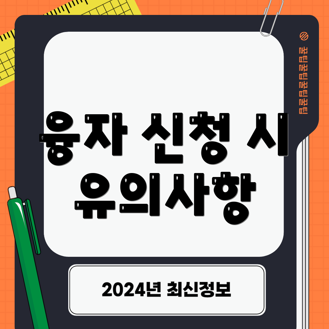 융자 신청 시 유의사항