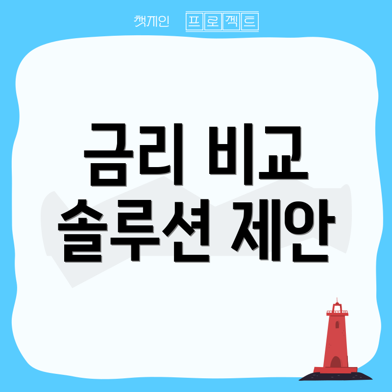 금리 비교 솔루션 제안