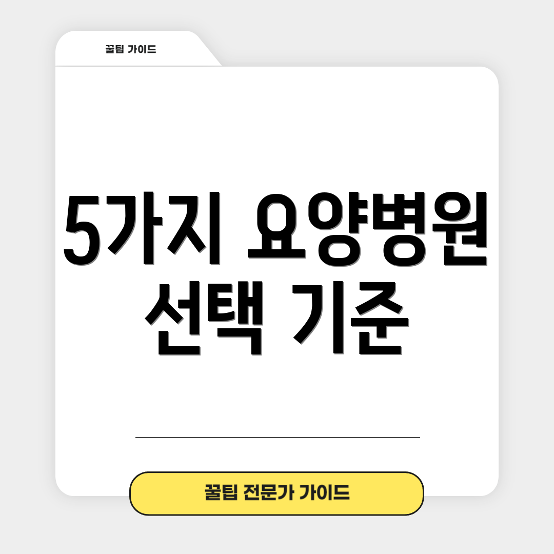 5가지 요양병원 선택 기준