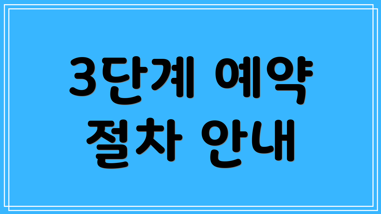 3단계 예약 절차 안내