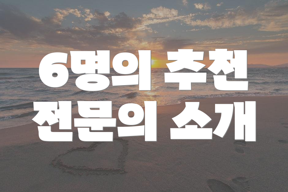 6명의 추천 전문의 소개