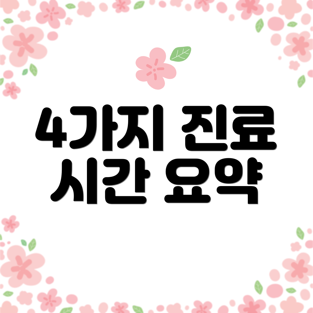 4가지 진료 시간 요약