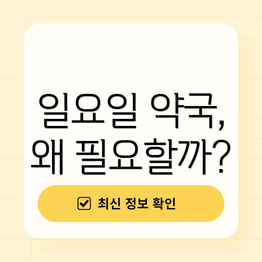 일요일 약국, 왜 필요할까?
