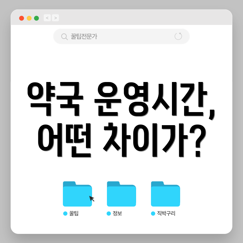 약국 운영시간, 어떤 차이가?