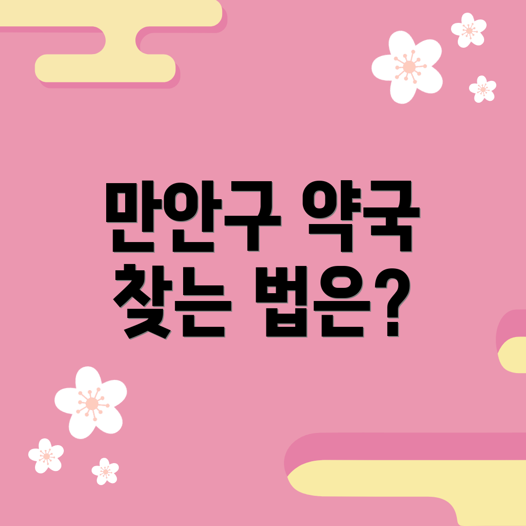 만안구 약국 찾는 법은?