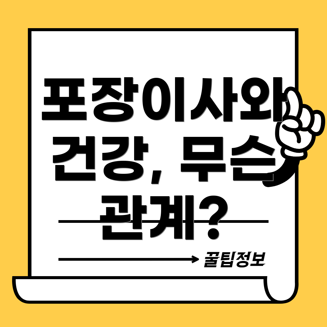 포장이사와 건강, 무슨 관계?