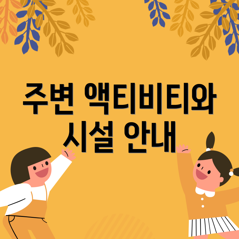 주변 액티비티와 시설 안내