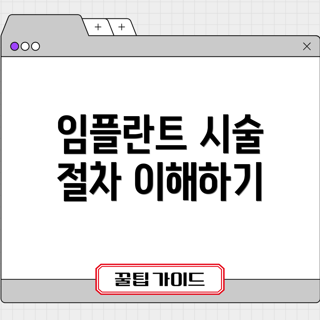 임플란트 시술 절차 이해하기