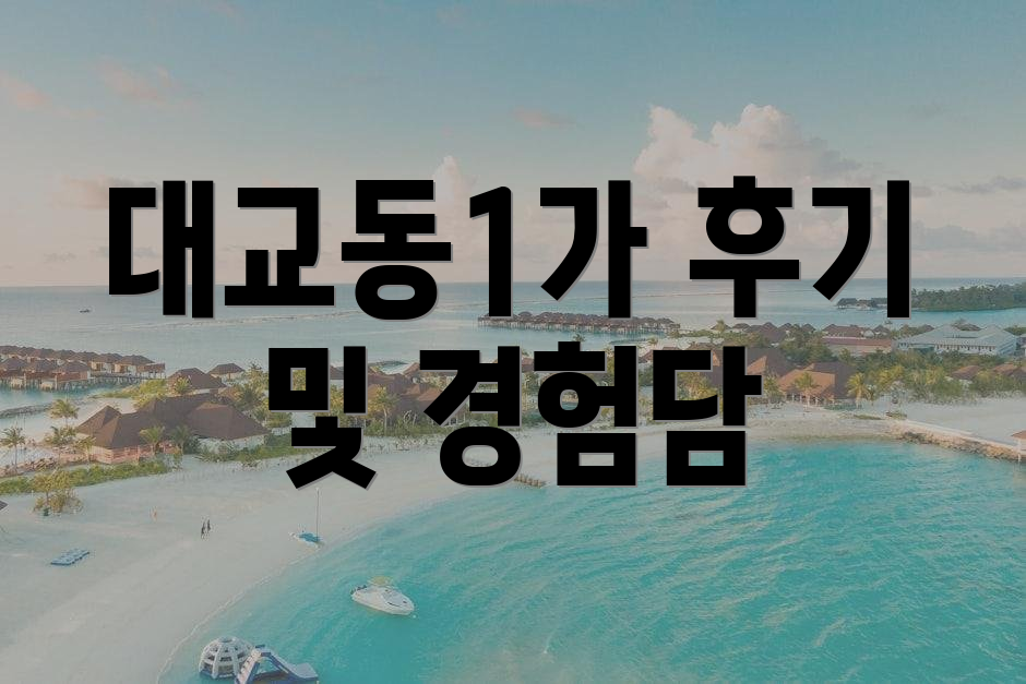 대교동1가 후기 및 경험담