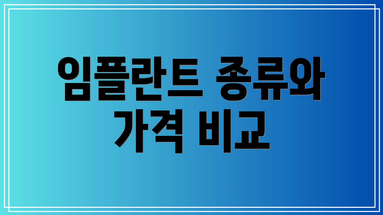 임플란트 종류와 가격 비교