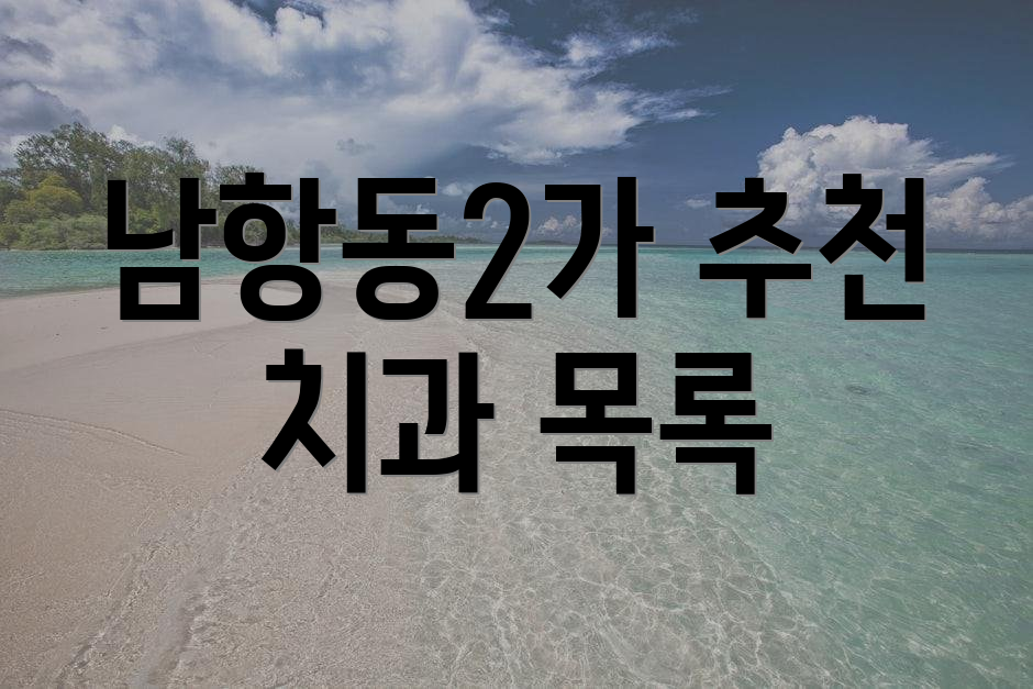 남항동2가 추천 치과 목록