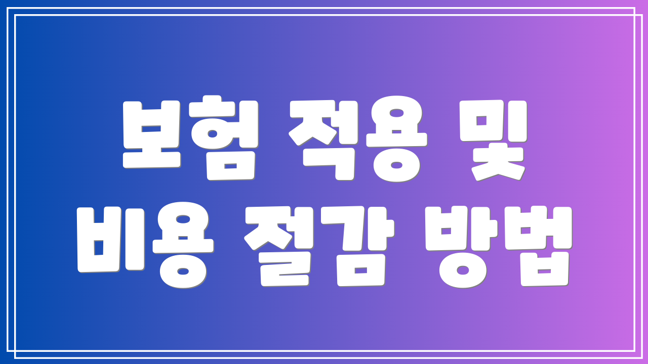 보험 적용 및 비용 절감 방법