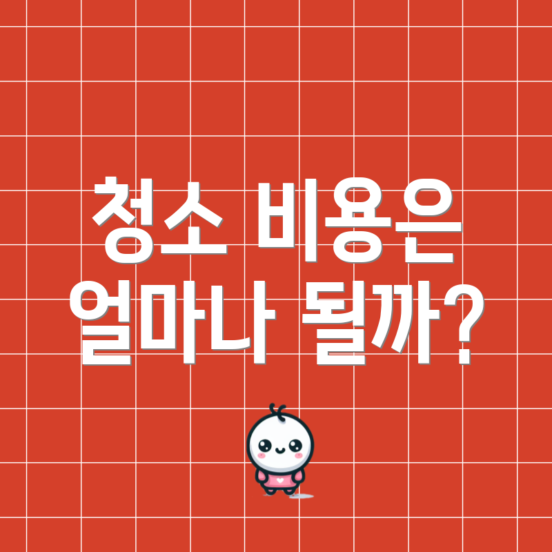 청소 비용은 얼마나 될까?