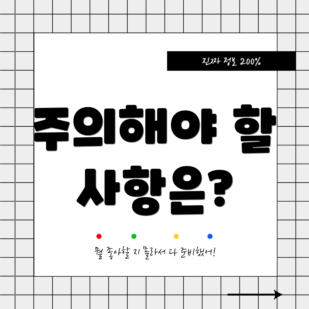 주의해야 할 사항은?