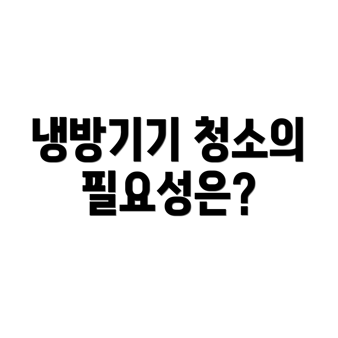 냉방기기 청소의 필요성은?