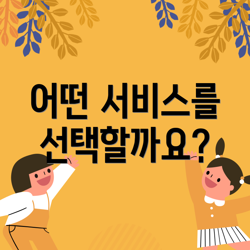 어떤 서비스를 선택할까요?
