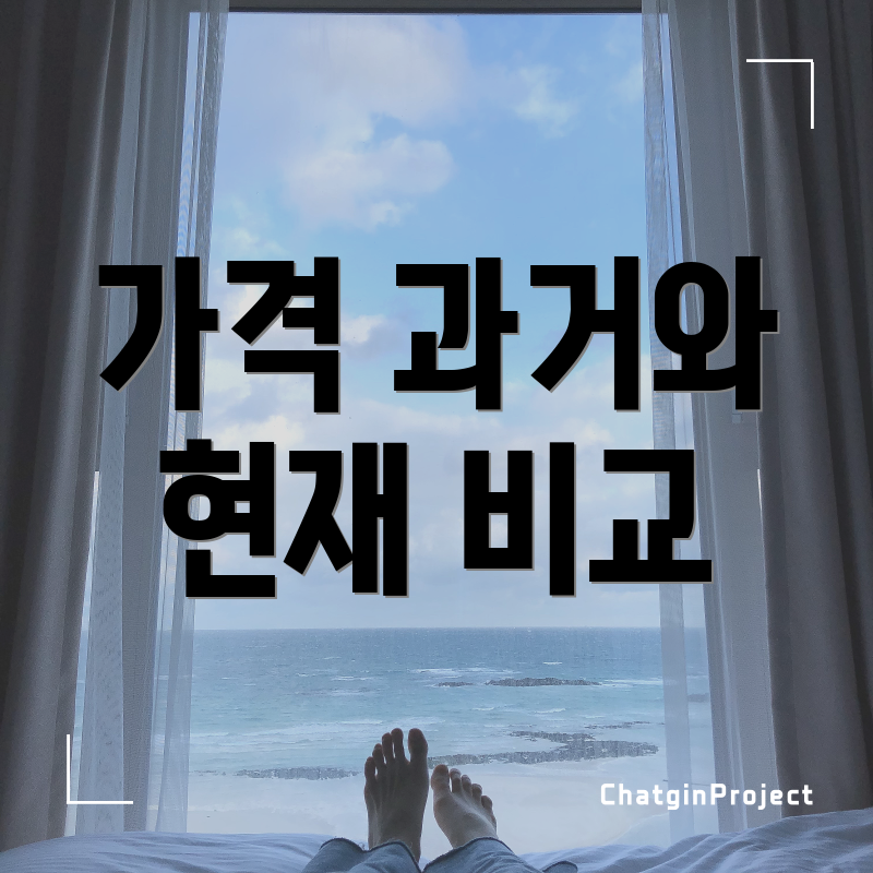 가격 과거와 현재 비교