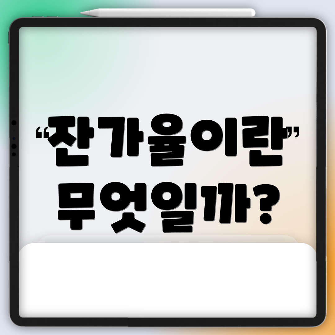 잔가율이란 무엇일까?
