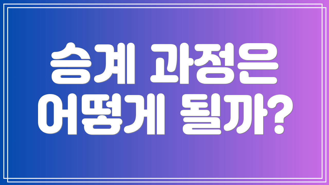 승계 과정은 어떻게 될까?