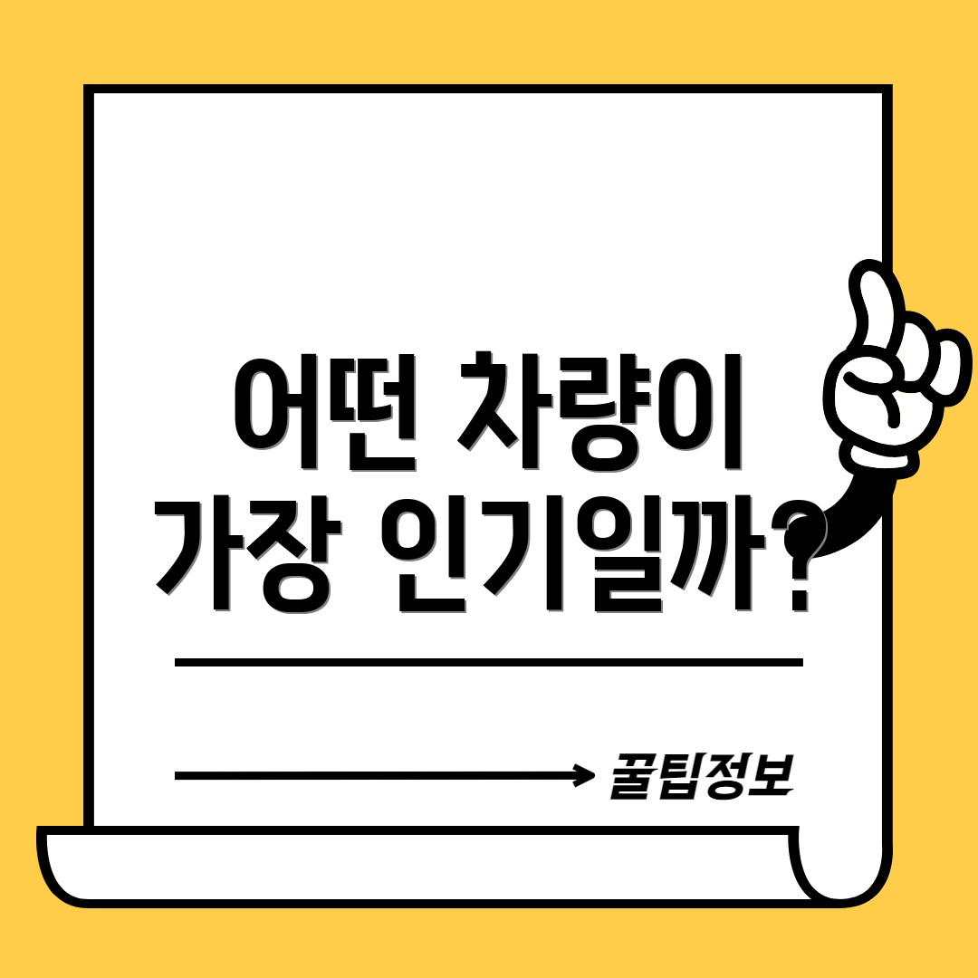 어떤 차량이 가장 인기일까?