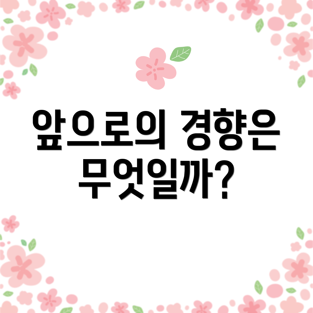앞으로의 경향은 무엇일까?