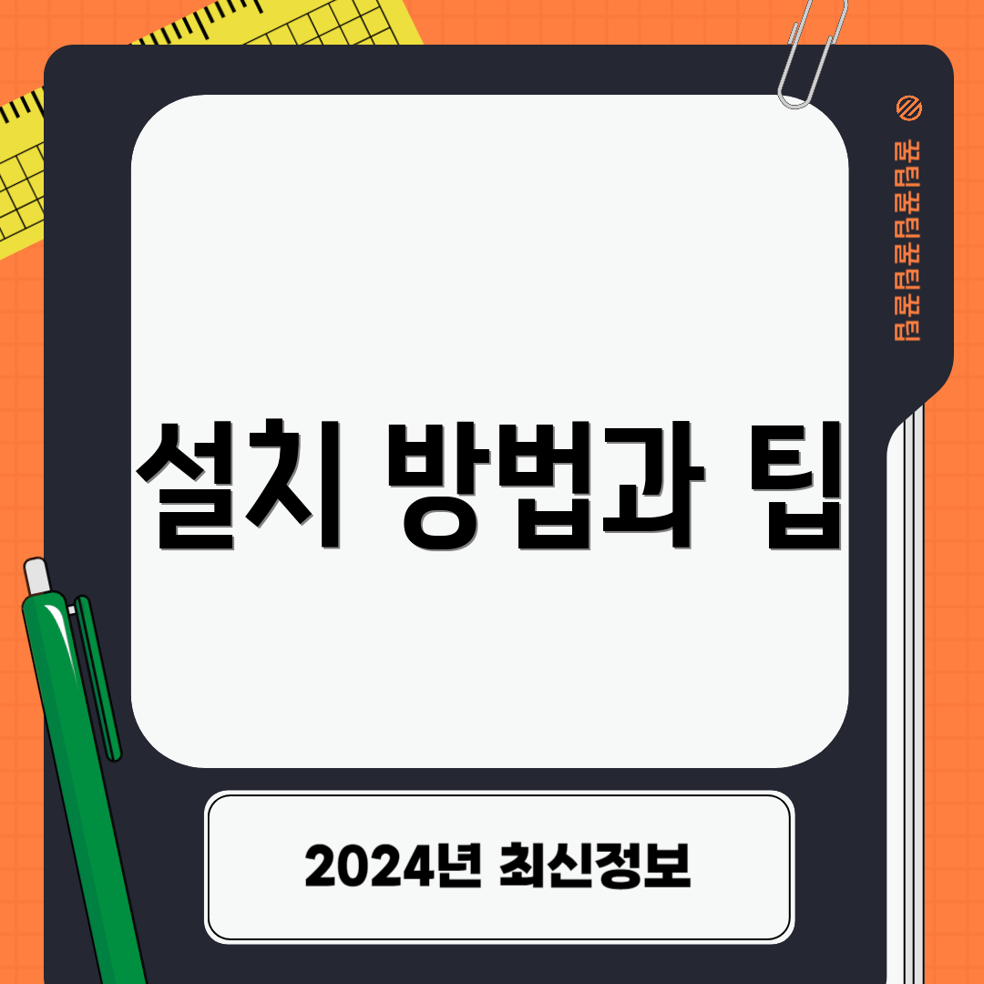 설치 방법과 팁