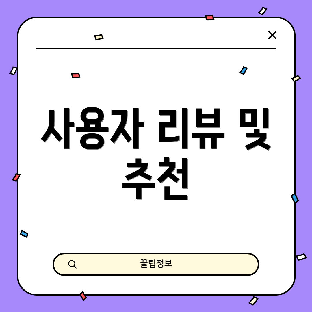 사용자 리뷰 및 추천