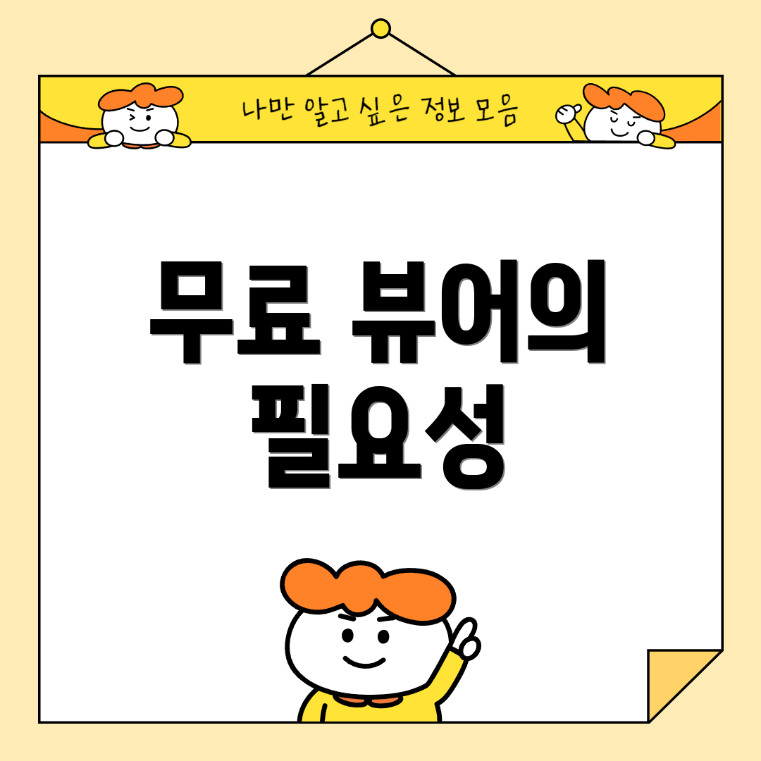 무료 뷰어의 필요성