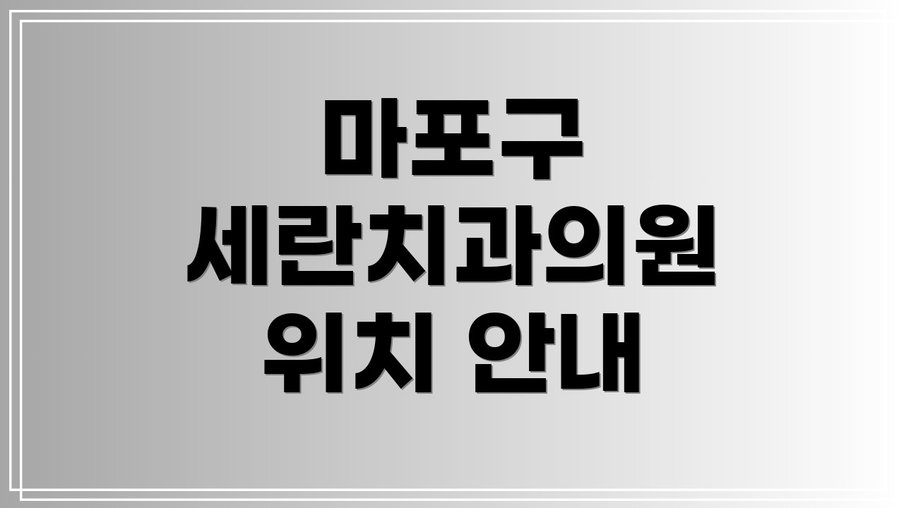 마포구 세란치과의원 위치 안내