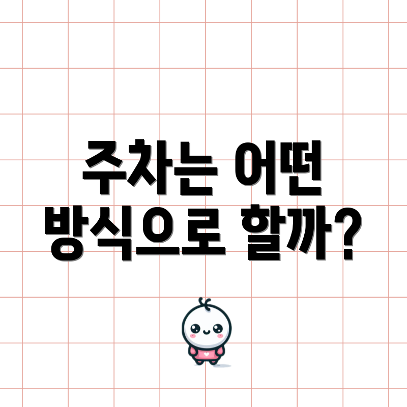주차는 어떤 방식으로 할까?