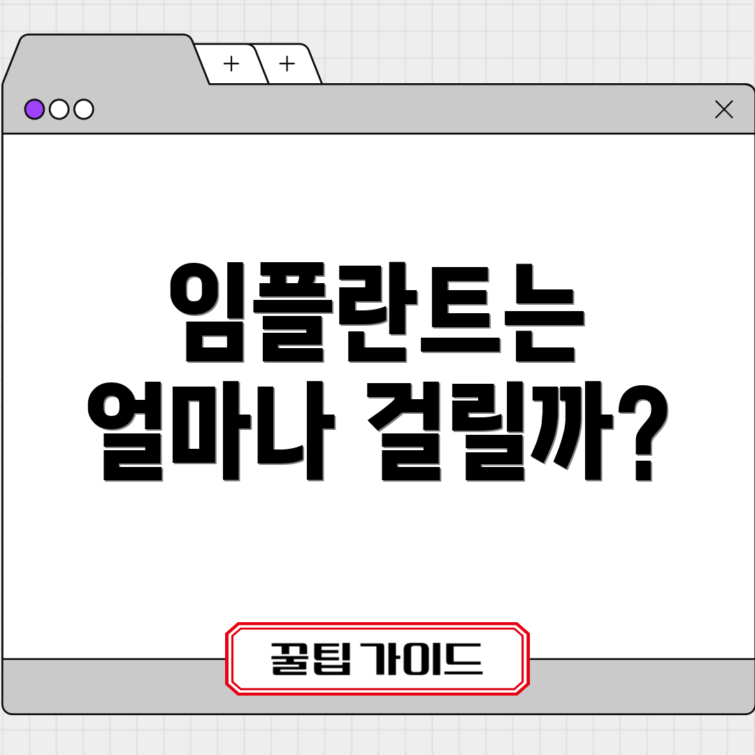 임플란트는 얼마나 걸릴까?