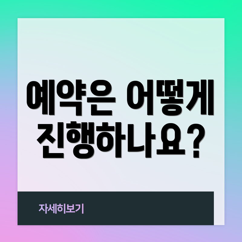 예약은 어떻게 진행하나요?