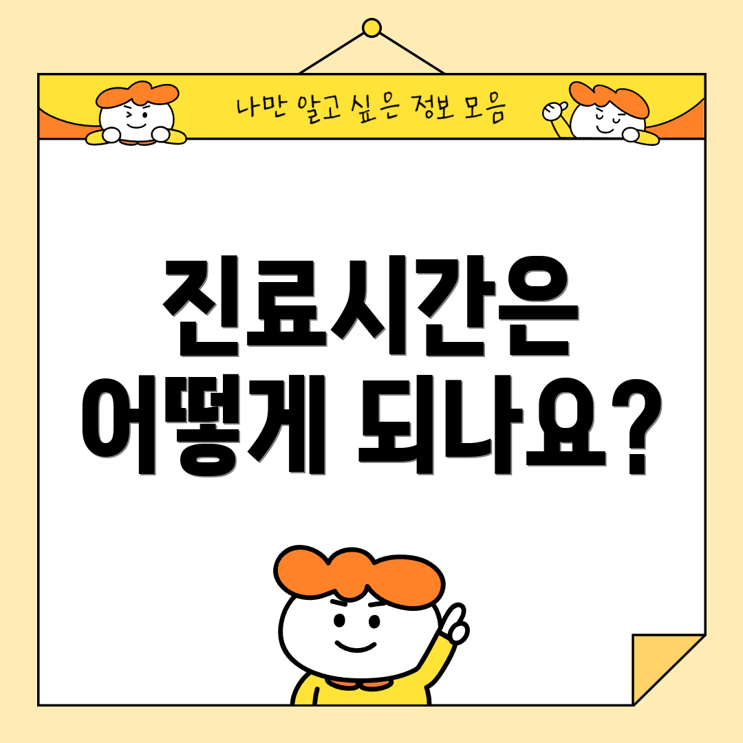 진료시간은 어떻게 되나요?