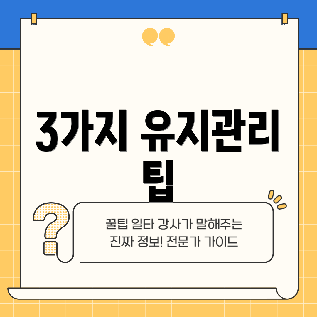 3가지 유지관리 팁