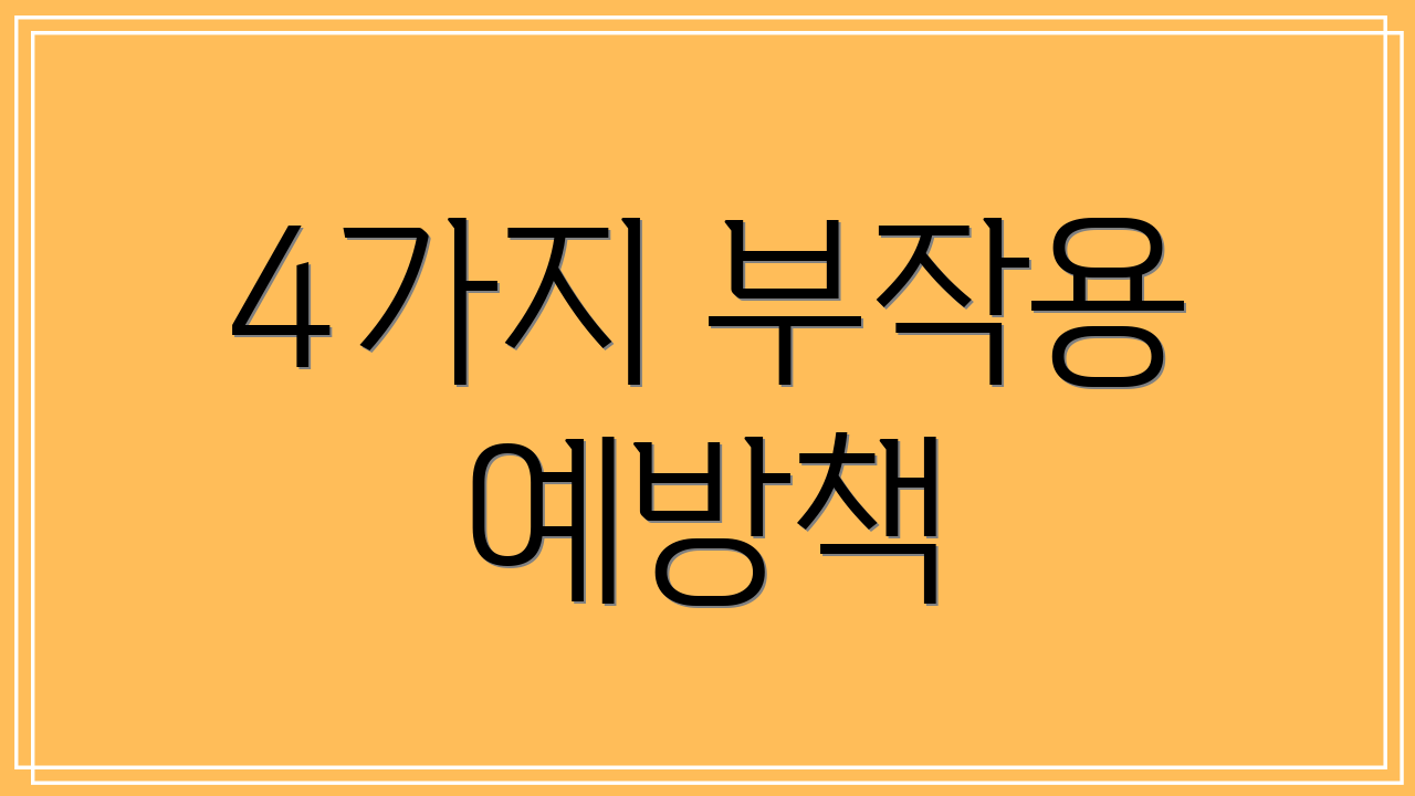 4가지 부작용 예방책