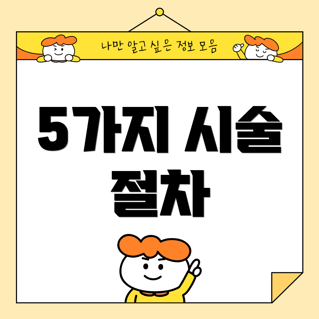 5가지 시술 절차