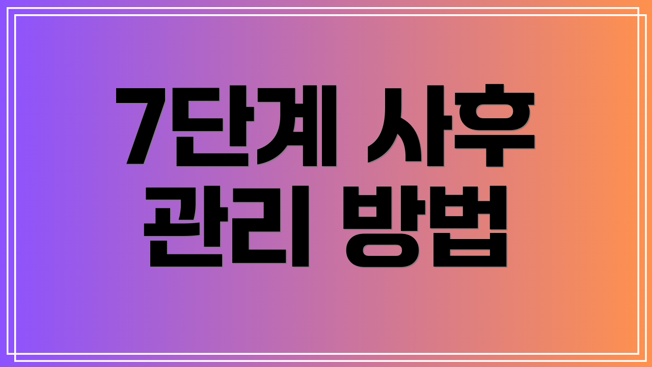 7단계 사후 관리 방법