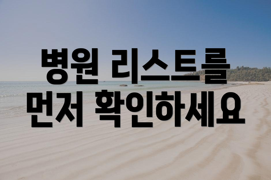 병원 리스트를 먼저 확인하세요