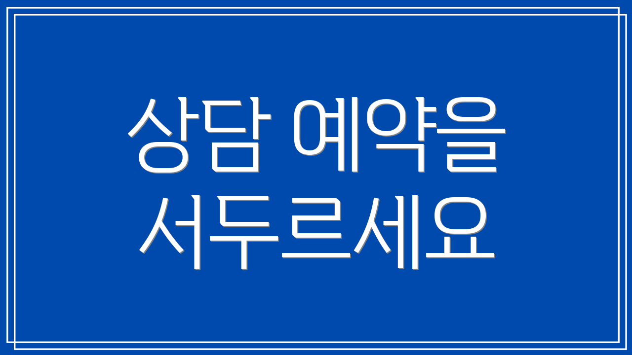 상담 예약을 서두르세요