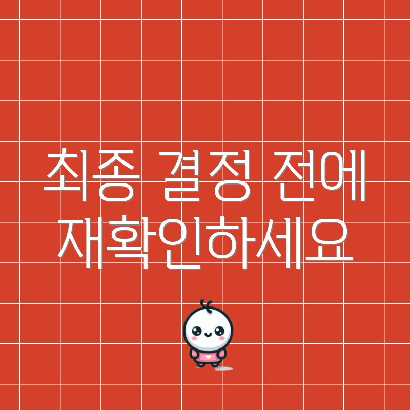 최종 결정 전에 재확인하세요