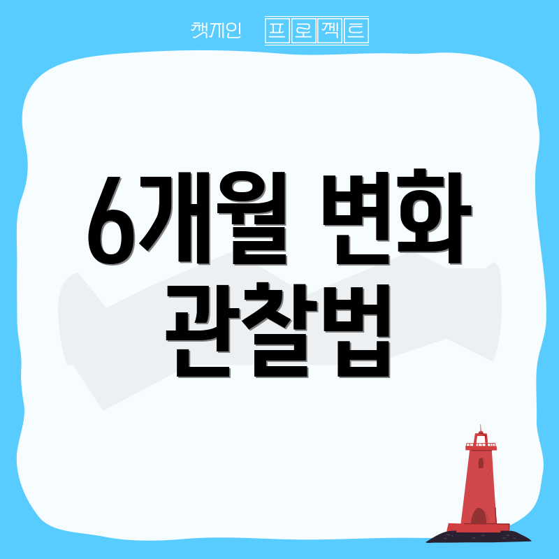 6개월 변화 관찰법