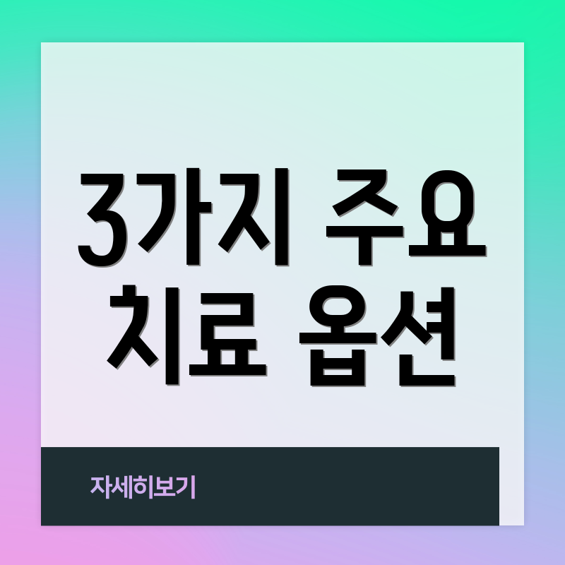 3가지 주요 치료 옵션