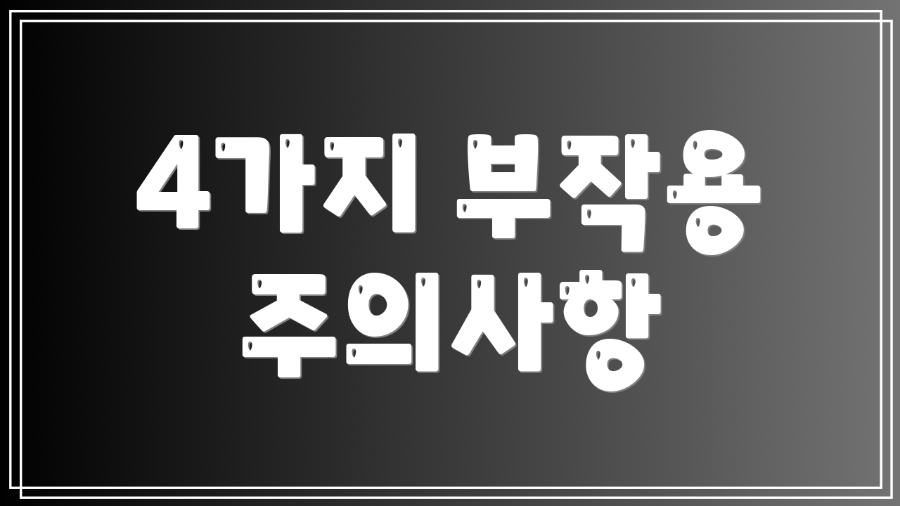 4가지 부작용 주의사항