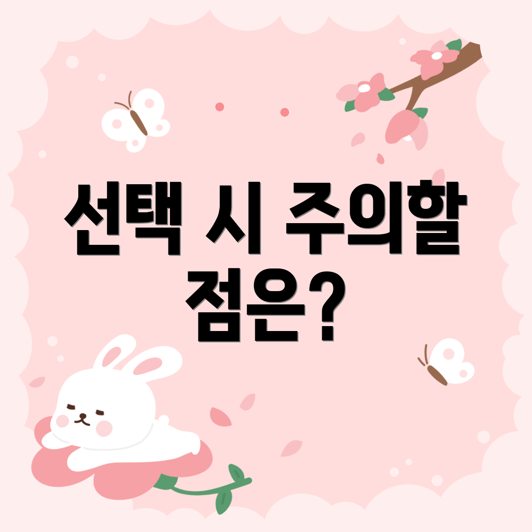 선택 시 주의할 점은?