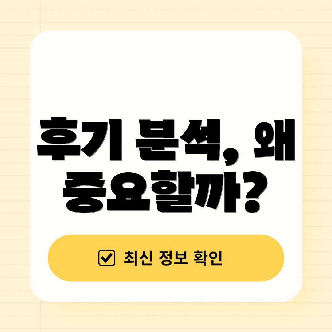후기 분석, 왜 중요할까?