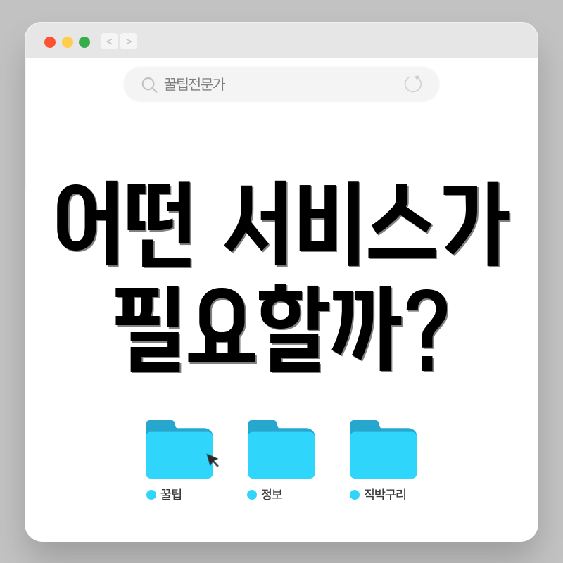 어떤 서비스가 필요할까?