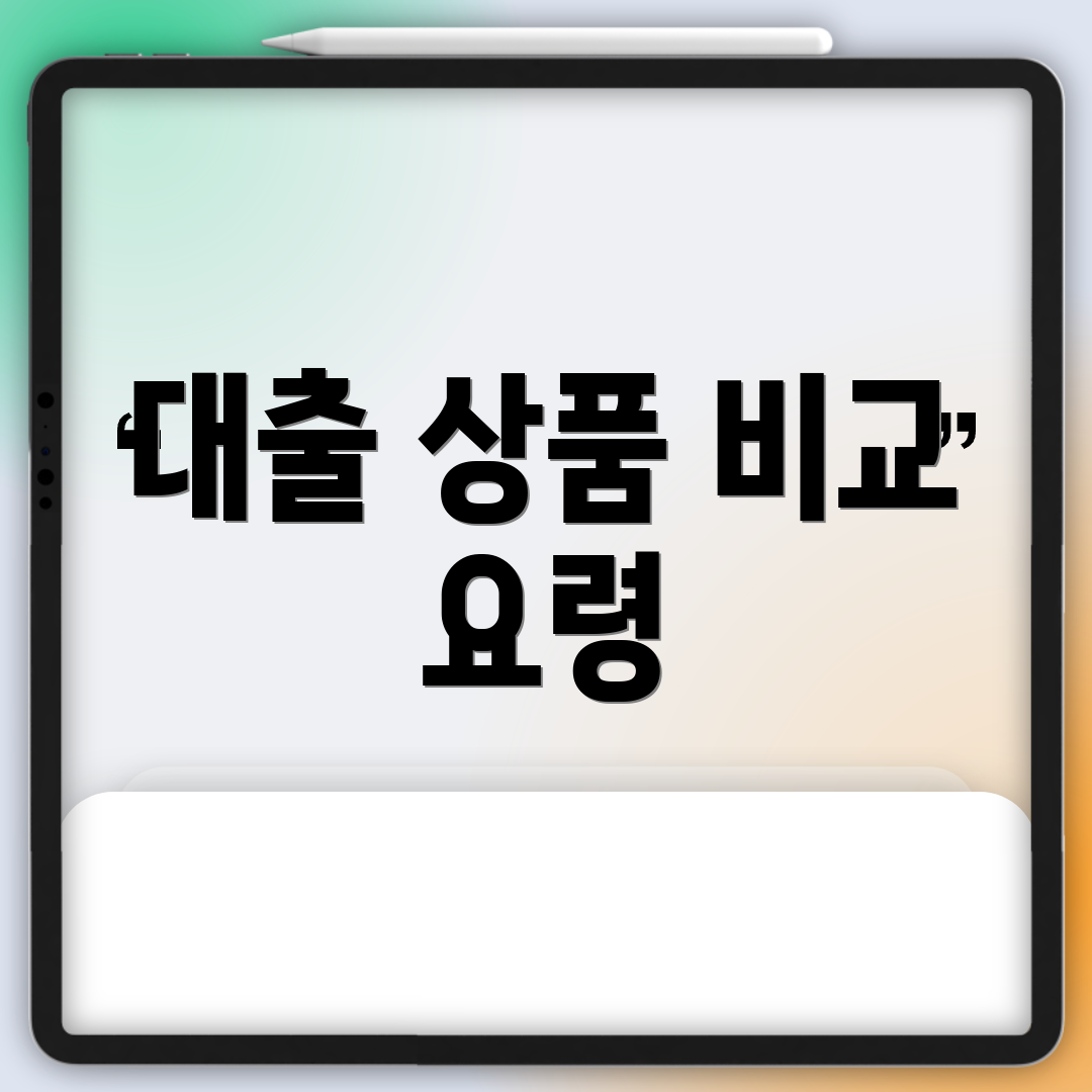 대출 상품 비교 요령