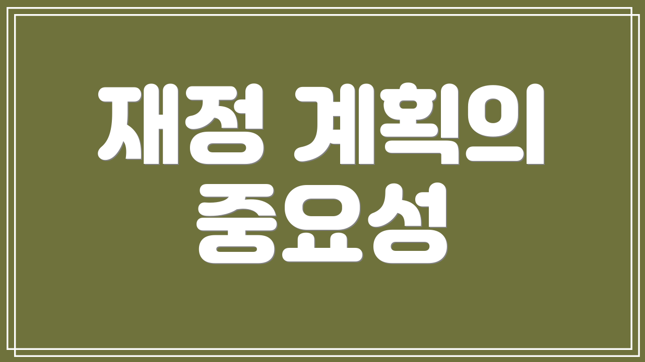 재정 계획의 중요성